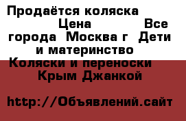 Продаётся коляска Peg Perego GT3 › Цена ­ 8 000 - Все города, Москва г. Дети и материнство » Коляски и переноски   . Крым,Джанкой